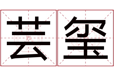 芸玺名字寓意