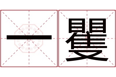 一矍名字寓意