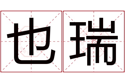 也瑞名字寓意 也瑞名字寓意