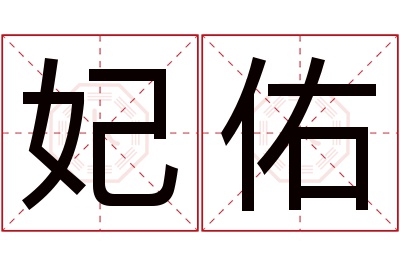 妃佑名字寓意