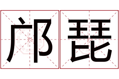 邝琵名字寓意