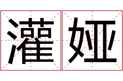 灌娅名字寓意