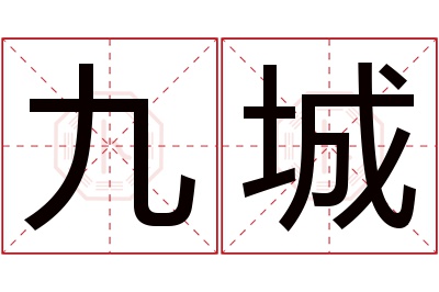 九城名字寓意