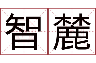 智麓名字寓意 智麓名字寓意