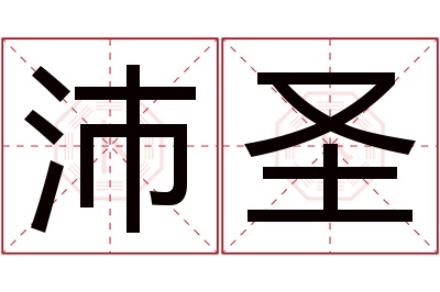 沛圣名字寓意 沛圣名字寓意