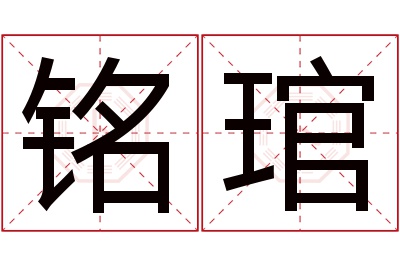铭琯名字寓意 铭琯名字寓意