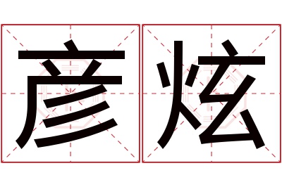 彦炫名字寓意
