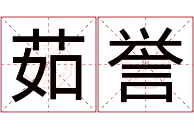 茹誉名字寓意