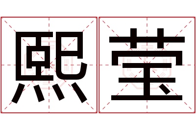 熙莹名字寓意