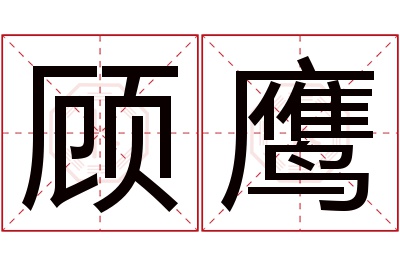 顾鹰名字寓意