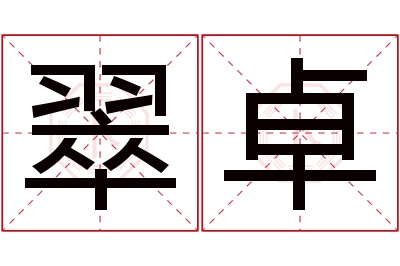 翠卓名字寓意