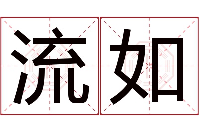 流如名字寓意 流如名字寓意