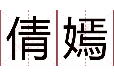 倩嫣名字寓意