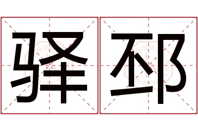 驿邳名字寓意