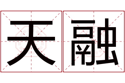 天融名字寓意