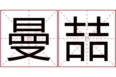 曼喆名字寓意