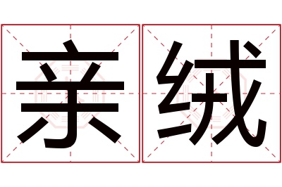 亲绒名字寓意