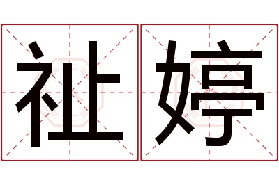 祉婷名字寓意