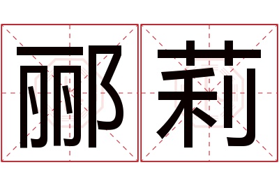 郦莉名字寓意