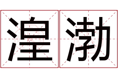 湟渤名字寓意