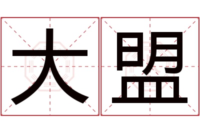 大盟名字寓意