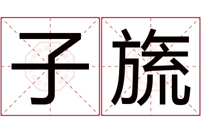 子旒名字寓意 子旒名字寓意