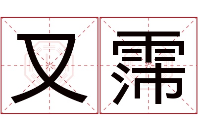 又霈名字寓意