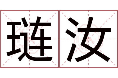 琏汝名字寓意 琏汝名字寓意