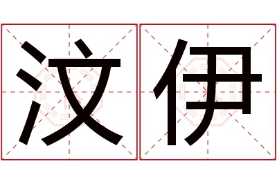 汶伊名字寓意