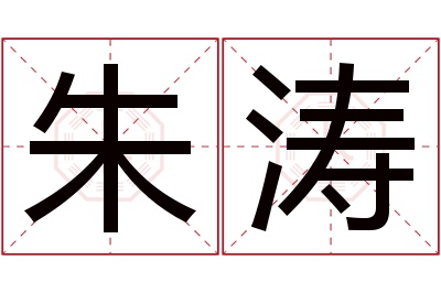 朱涛名字寓意