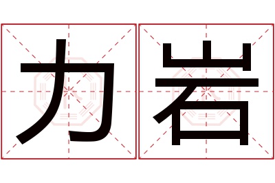 力岩名字寓意