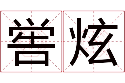 喾炫名字寓意