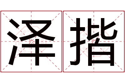 泽揩名字寓意 泽揩名字寓意