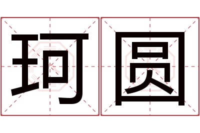 珂圆名字寓意