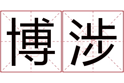 博涉名字寓意