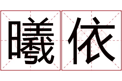 曦依名字寓意 曦依名字寓意