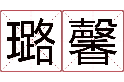 璐馨名字寓意