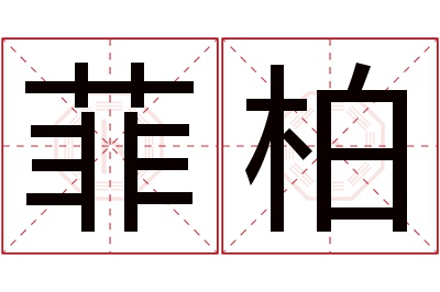 菲柏名字寓意