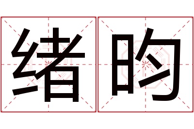 绪昀名字寓意 绪昀名字寓意