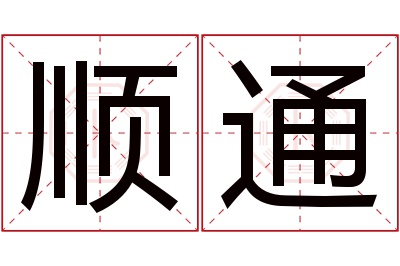 顺通名字寓意 顺通名字寓意