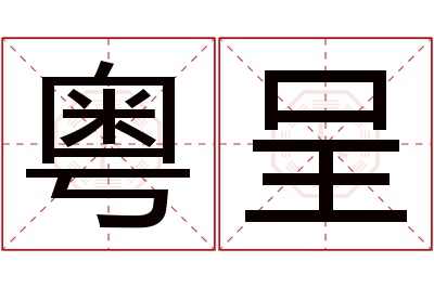 粤呈名字寓意