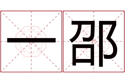 一邵名字寓意 一邵名字寓意