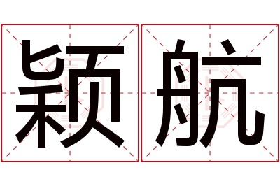 颖航名字寓意