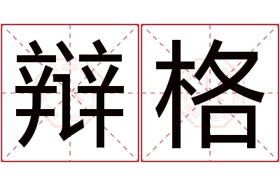 辩格名字寓意