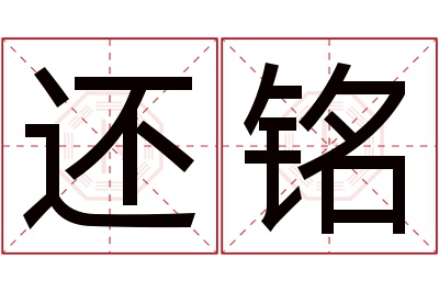 还铭名字寓意