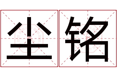 尘铭名字寓意