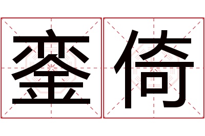 銮倚名字寓意