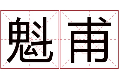 魁甫名字寓意