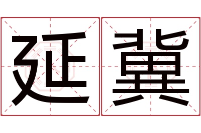 延冀名字寓意 延冀名字寓意