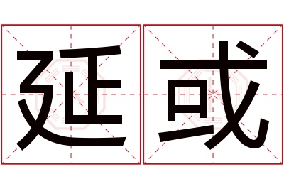 延或名字寓意